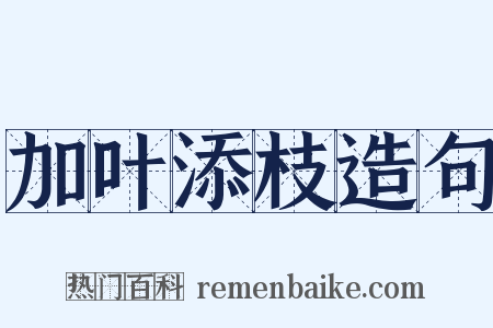 加叶添枝造句是什么意思的图片